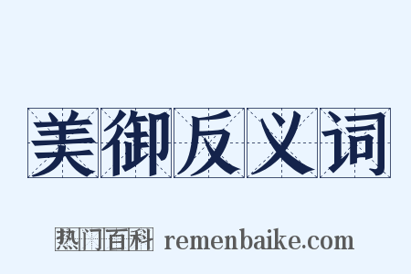 美御反义词是什么意思的图片